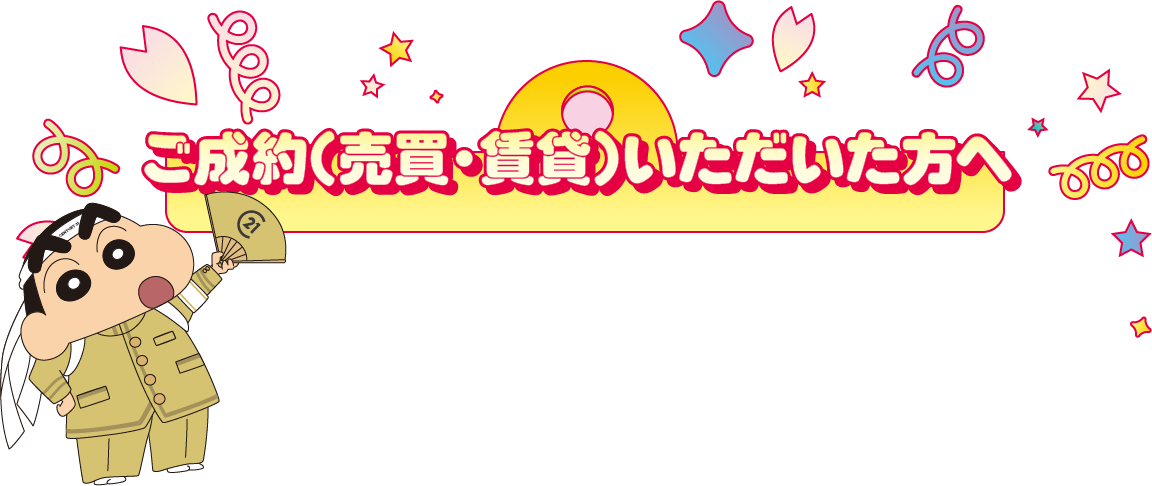 ご成約(売買・賃貸)いただいた方へ