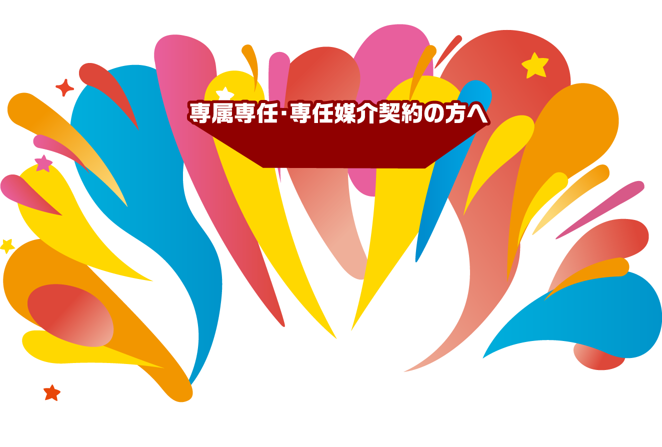専属専任・専任媒介契約の方へ