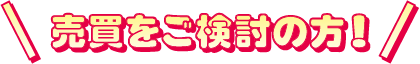 売買をご検討の方！