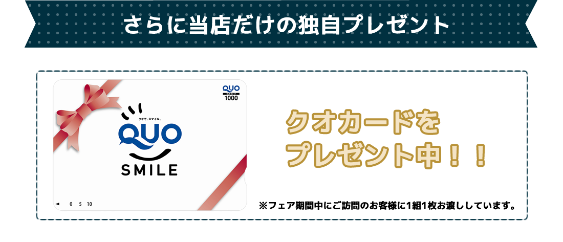 さらに当店だけの独自プレゼントとしてクオカードをプレゼント中！！