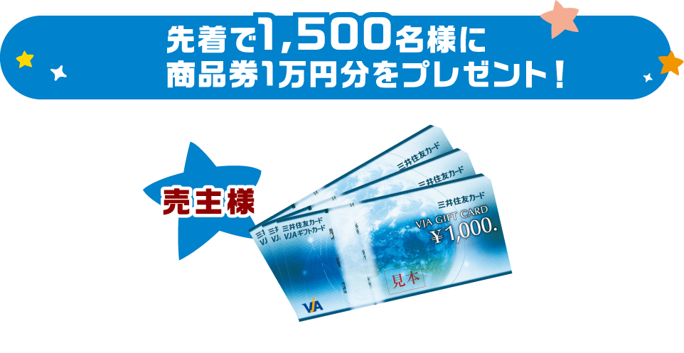 先着で1,500名様に商品券1万円分をプレゼント！