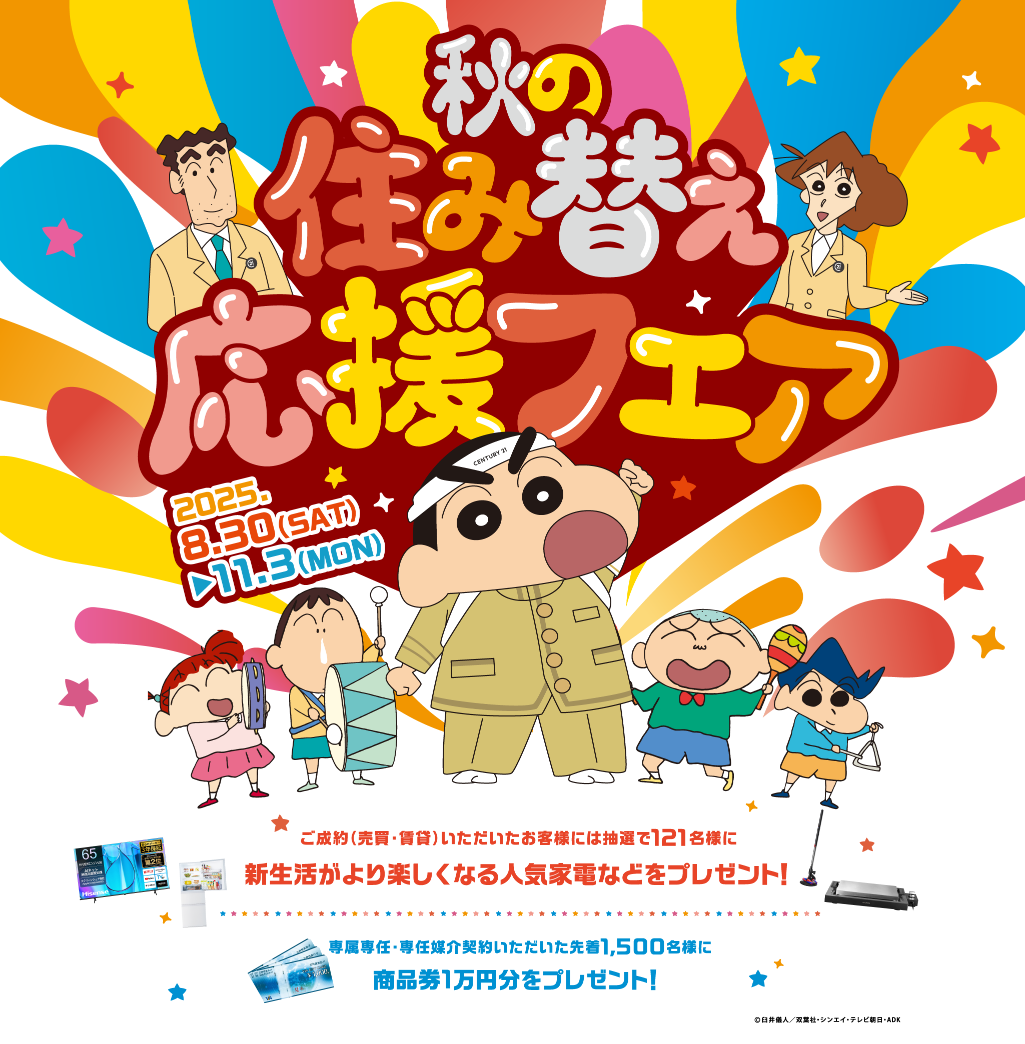 秋の住み替え応援フェア 2025.8.30(SAT) - 11.3(MON) ご成約（売買・賃貸）いただいたお客様には抽選で121名様に新生活がより楽しくなる人気家電などをプレゼント！専属専任・専任媒介契約いただいた先着1,500名様に商品券1万円分をプレゼント！