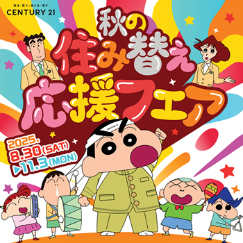 秋の住み替え応援フェア