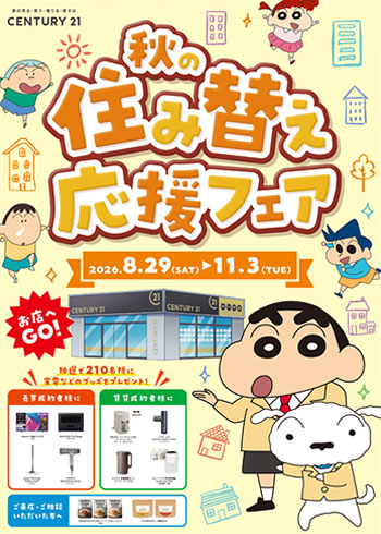 秋の住み替え応援フェア
