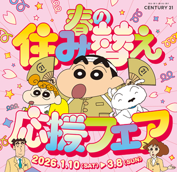 秋の住み替え応援フェア