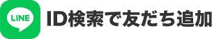 ID検索で友だち追加