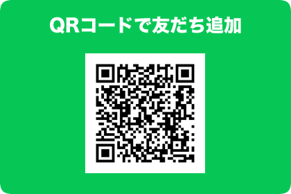 QRコードで友だち追加