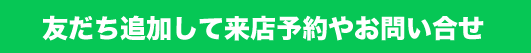 友だち追加して来店予約やお問い合せ