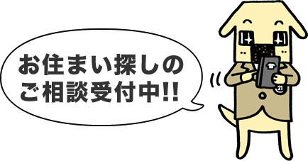 お住まい探しのご相談受付中!!